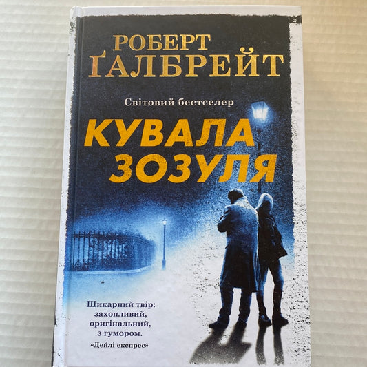 Кувала зозуля. Роберт Ґалбрейт / Світові бестселери українською