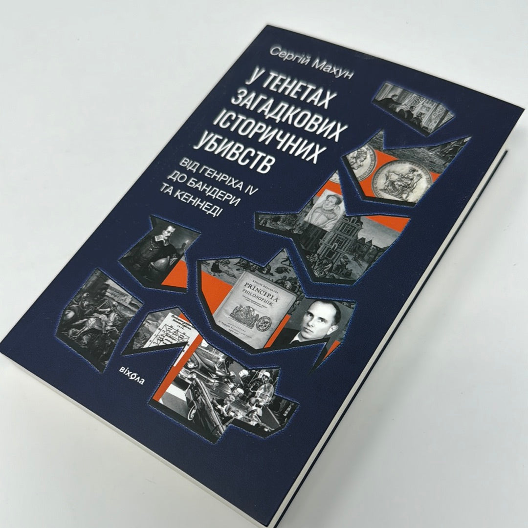 У тенетах загадкових історичних убивств. Від Генріха IV до Бандери та Кеннеді. Сергій Махун / Книги з історії від українських авторів