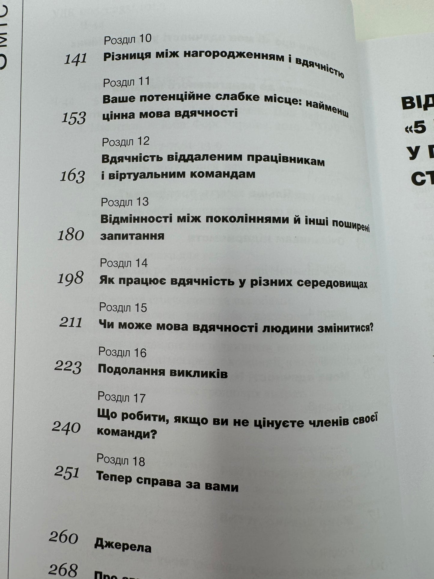 Пʼять мов вдячності у професійних стосунках. Ґері Чепмен / Книги з популярної психології