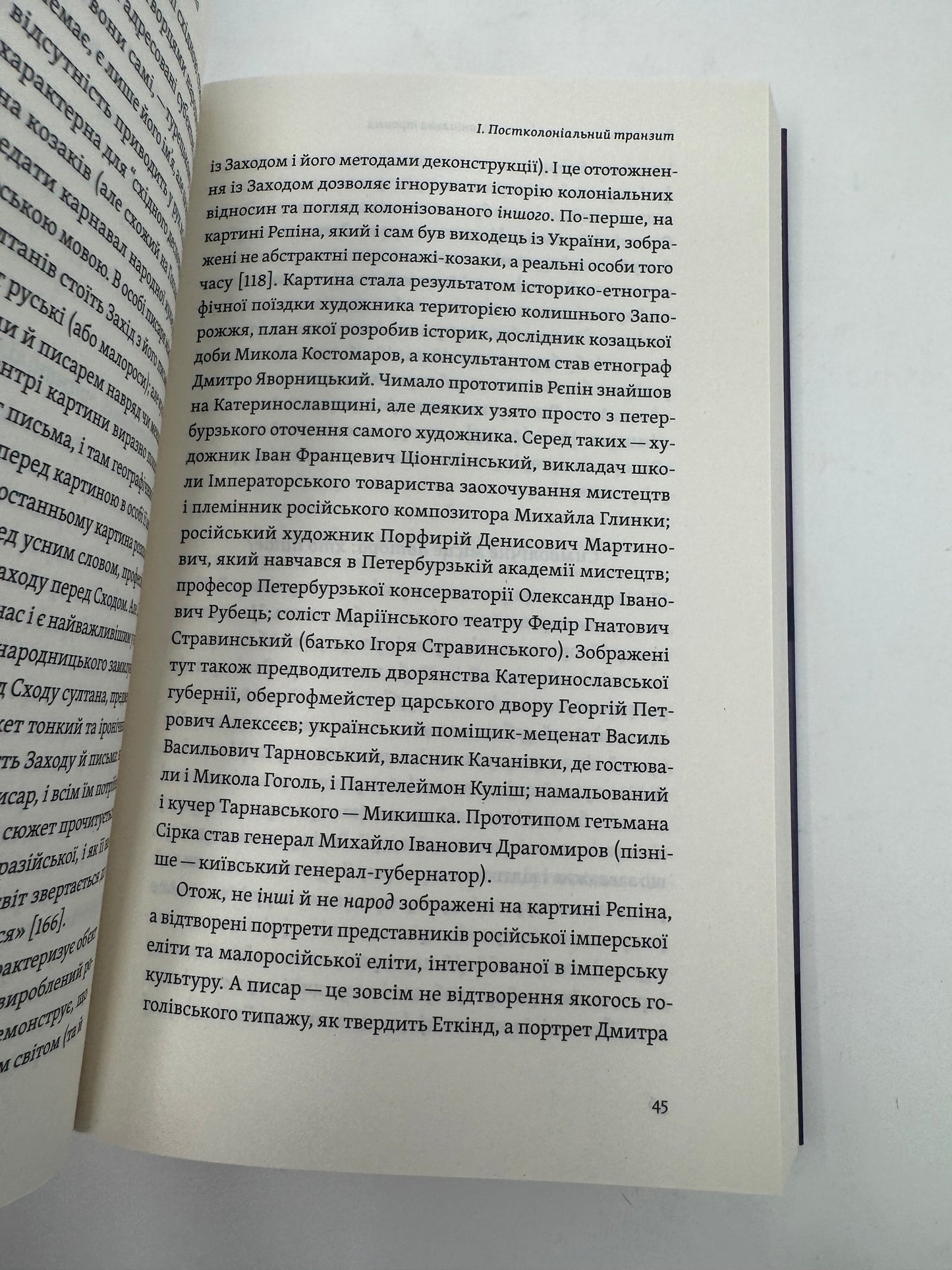 Транзитна культура і постколоніальна травма. Тамара Гундорова / Книги про українську літературу