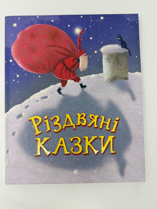 Різдвяні казки. Анна Дьоміна, Оксана Глуська (З АВТОГРАФОМ), Олена Скуловатова та інші / Українські різдвяні книги для дітей