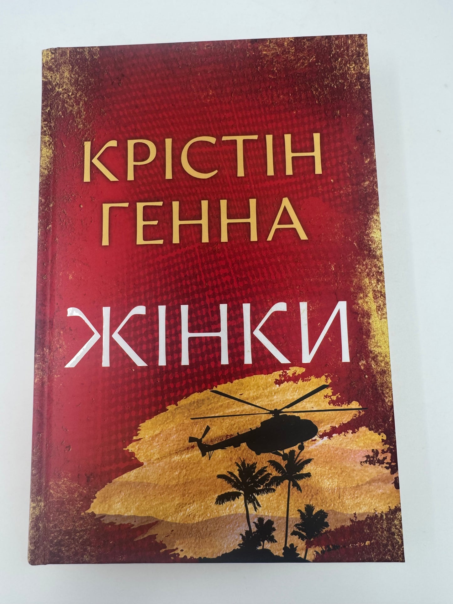 Жінки. Крістін Генна / Бестселери світові українські