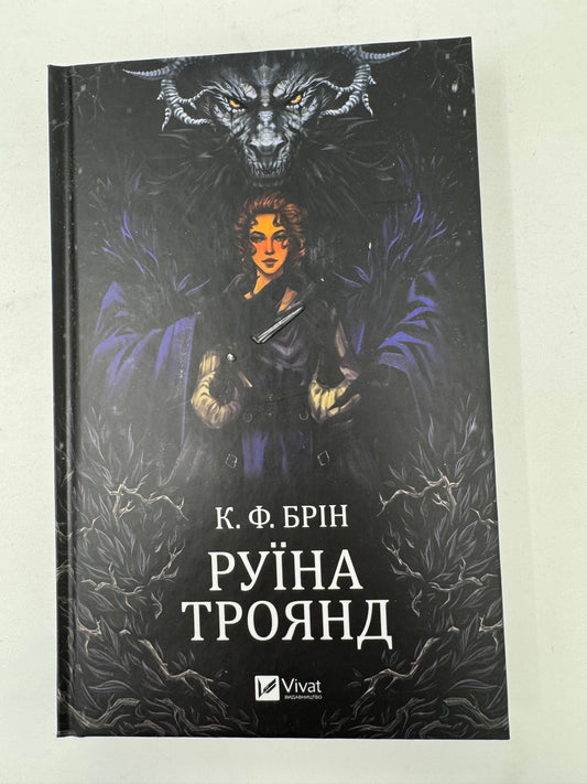Руїна троянд. К. Ф. Брін / Світові бестселери українською