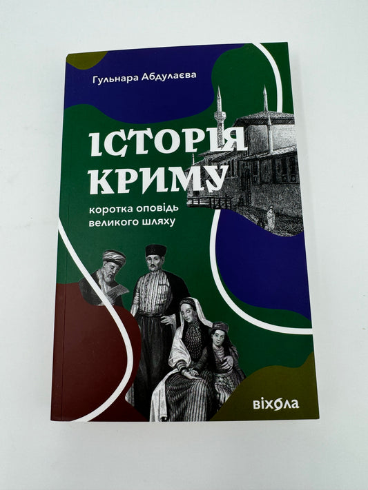 Історія Криму. Коротка оповідь великого шляху. Гульнара Абдулаєва / Книги з історії Криму