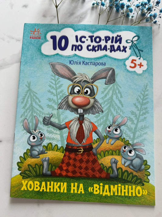 10 історій по складах. Хованки на «відмінно». Юлія Каспарова / Книги для перших читань