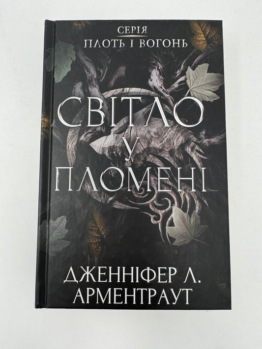 Плоть і вогонь. Книга 2: Світло у пломені. Дженніфер Л. Арментраут / Книги світові бестселери українською