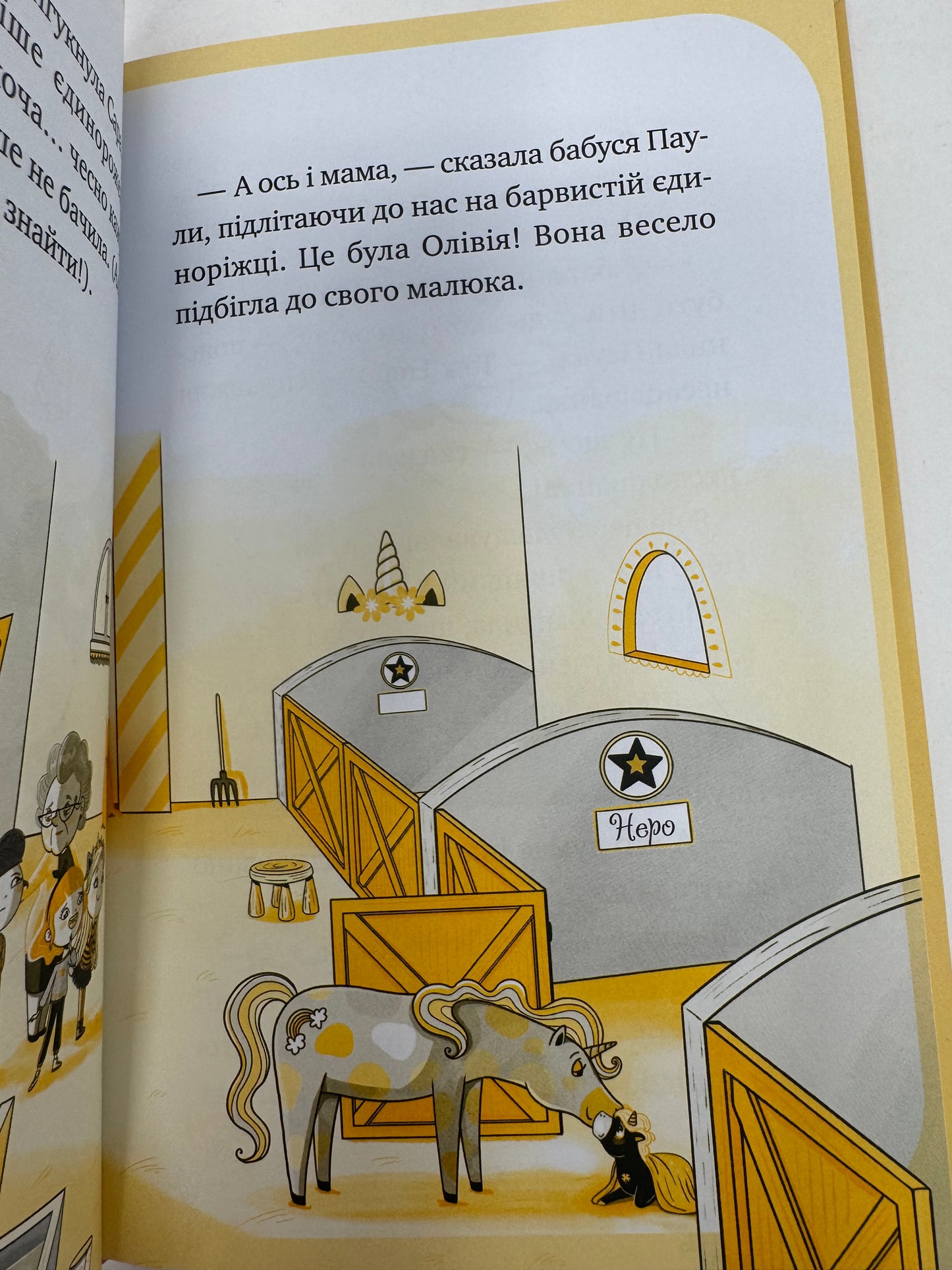 Єдиноріжжя. Чарівний виклик. Анна Пунсен / Книги для дітей від 5 до 9 років