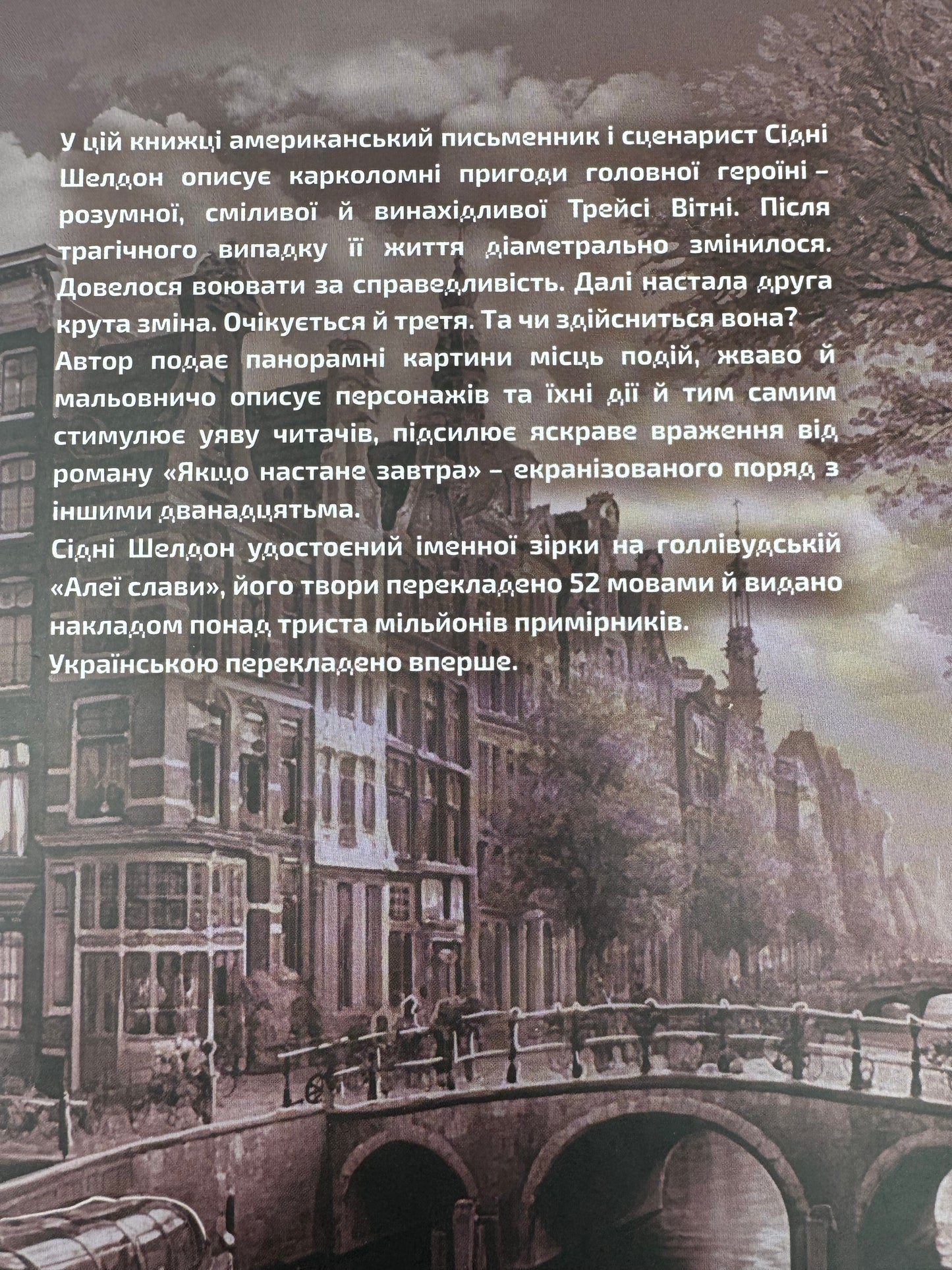 Якщо настане завтра. Сідні Шелдон / Детективи книги купити в США