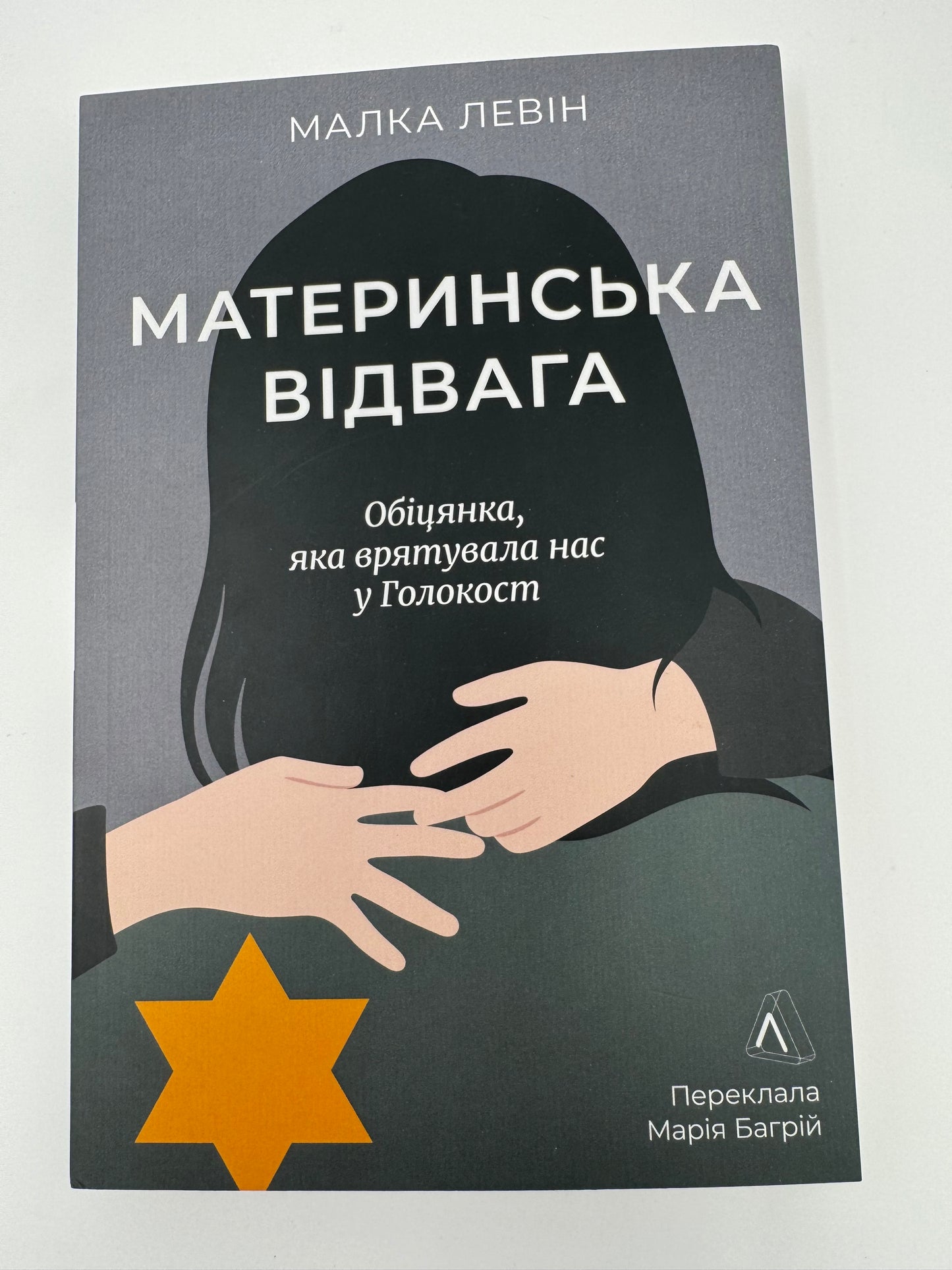 Материнська відвага. Обіцянка, яка врятувала нас у Голокост. Малка Левін / Книги про Голокост купити
