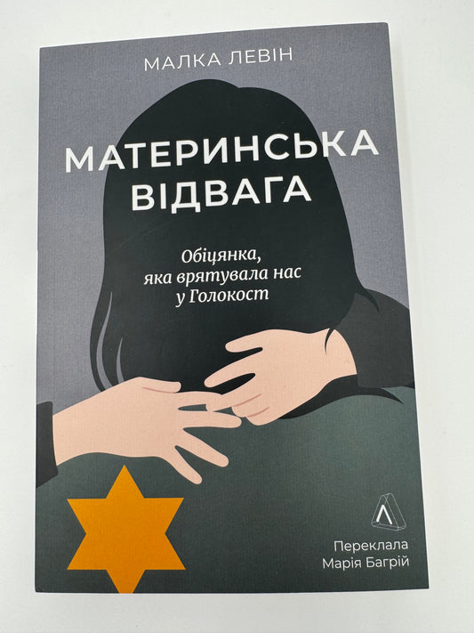 Материнська відвага. Обіцянка, яка врятувала нас у Голокост. Малка Левін / Книги про Голокост купити