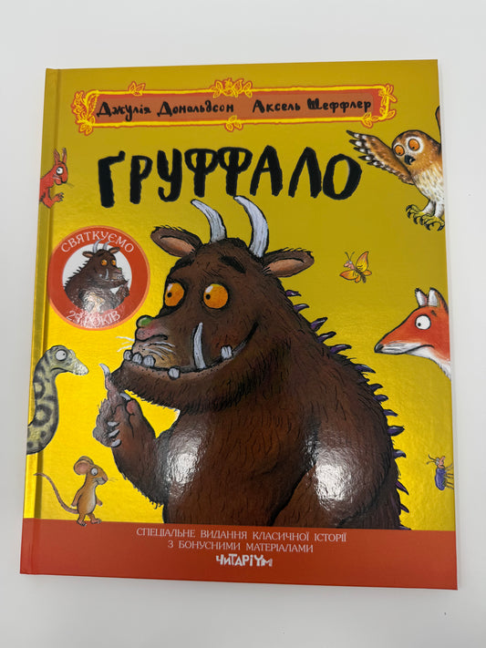 Ґруффало. Ювілейне видання. Джулія Дональдсон / Улюблені книги дітей, від 3 до 6 років