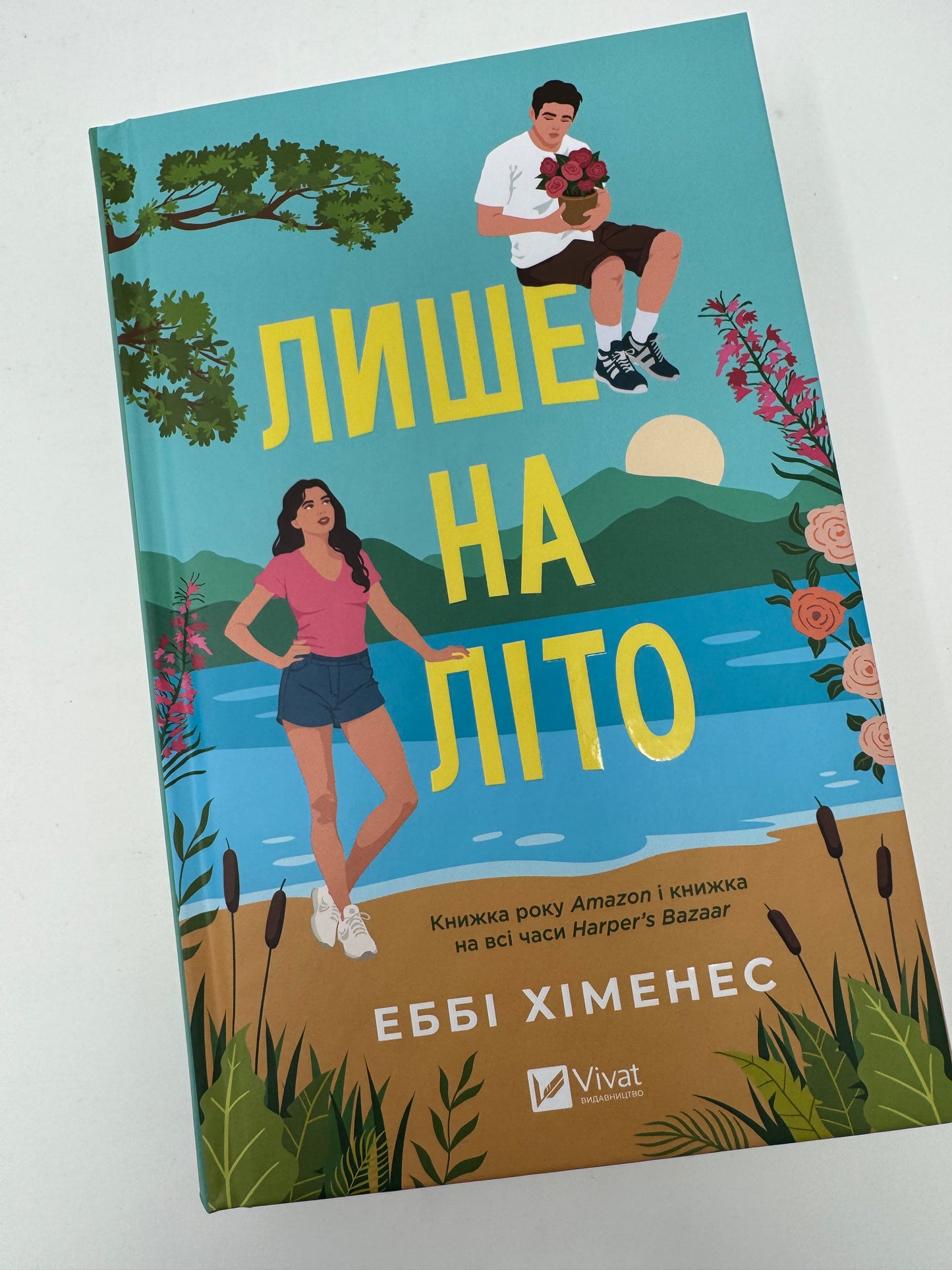 Лише на літо. Еббі Хіменес / Літні книги купити книги