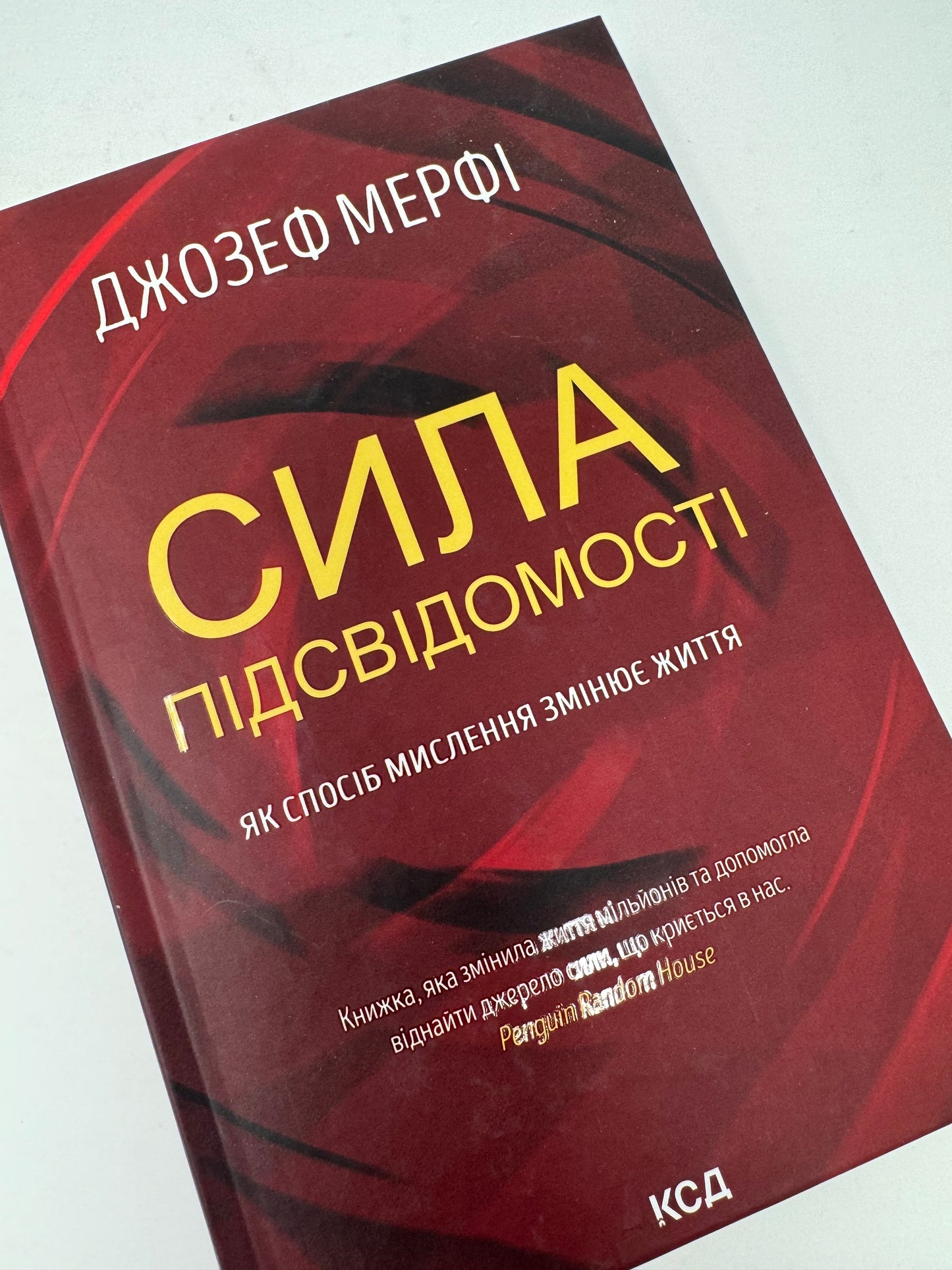 Сила підсвідомості. Як спосіб мислення змінює життя. Джозеф Мерфі / Книги для саморозвитку