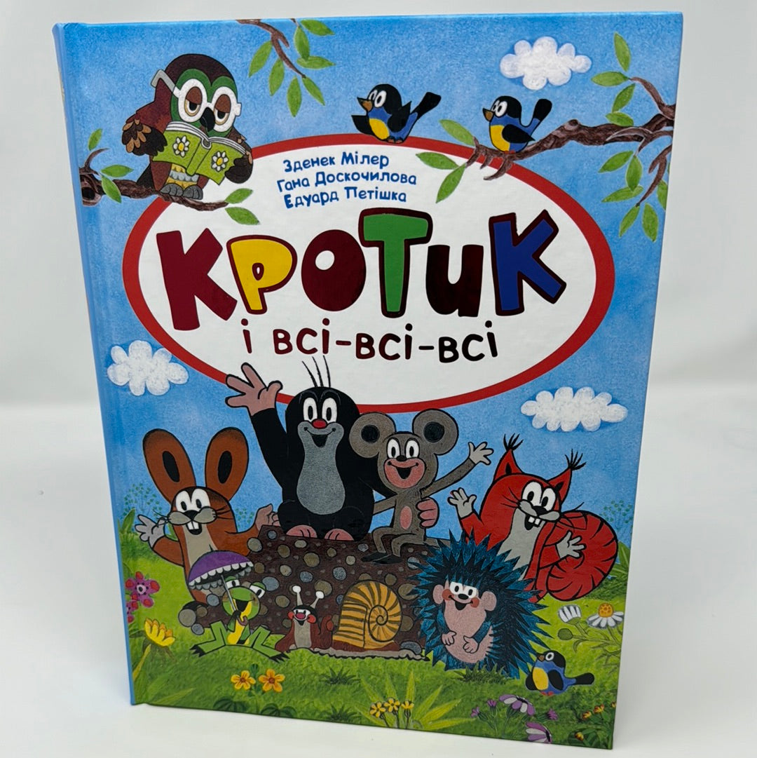 Кротик і всі-всі-всі. Зданек Мілер, Гана Доскочилова, Едуард Петішка / Улюблені книги дітей. Подарункові дитячі книги