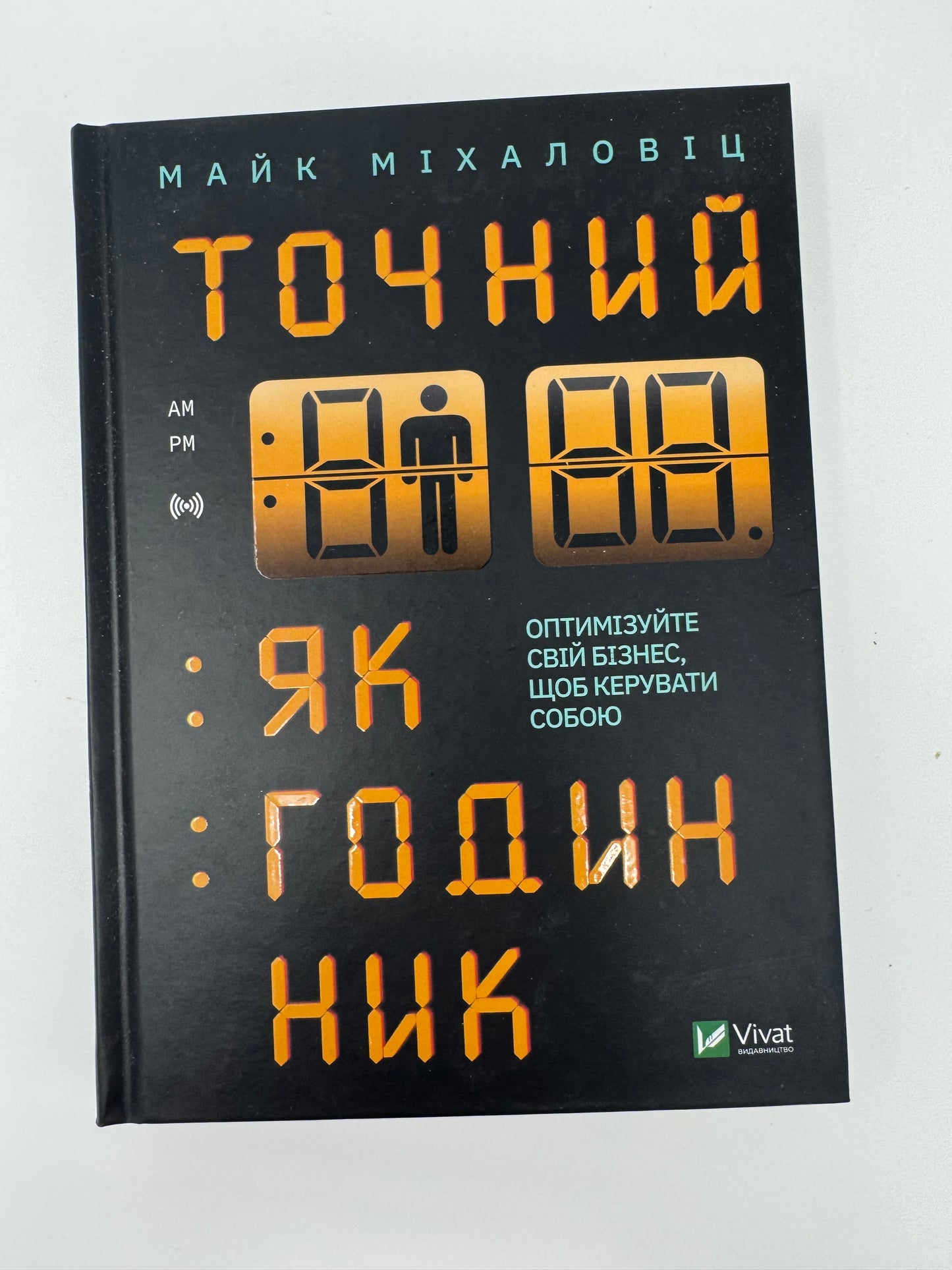Точний, як годинник. Майк Міхаловіц / Книги для саморозвитку