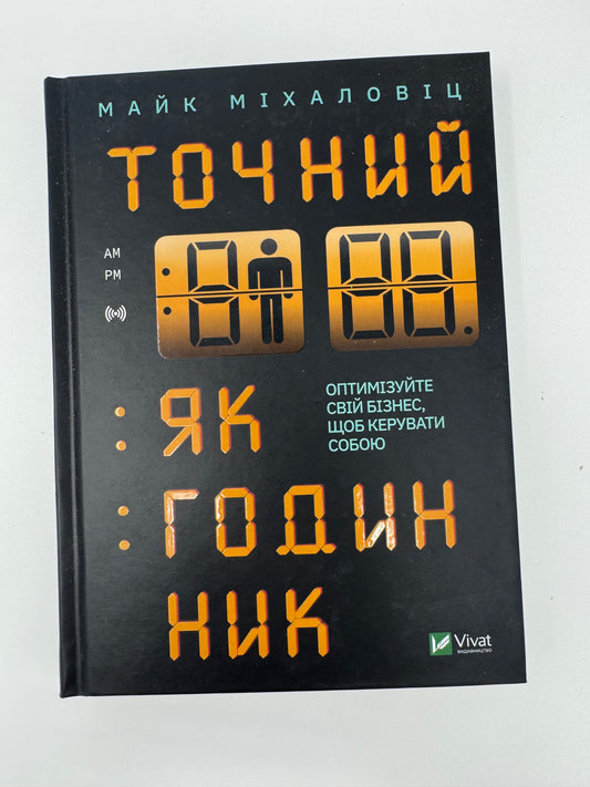 Точний, як годинник. Майк Міхаловіц / Книги для саморозвитку