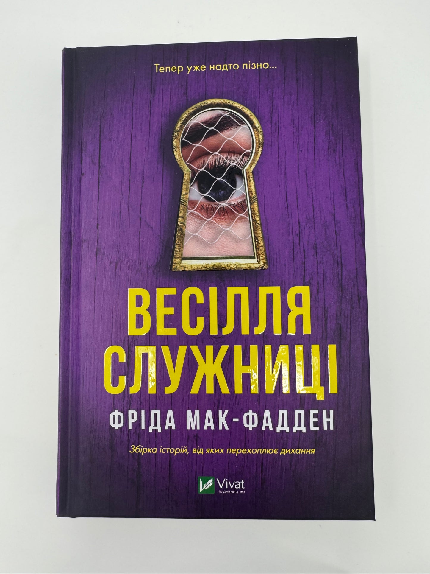 Весілля служниці. Книга 2.5. Фріда Мак-Фадден / Світові бестселери детективи купити українською