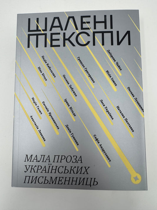 Шалені тексти. Мала проза українських письменниць / Збірки українських авторок книги
