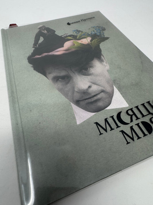 Місяцю, місяцю. Степан Процюк / Українські книги купити в США