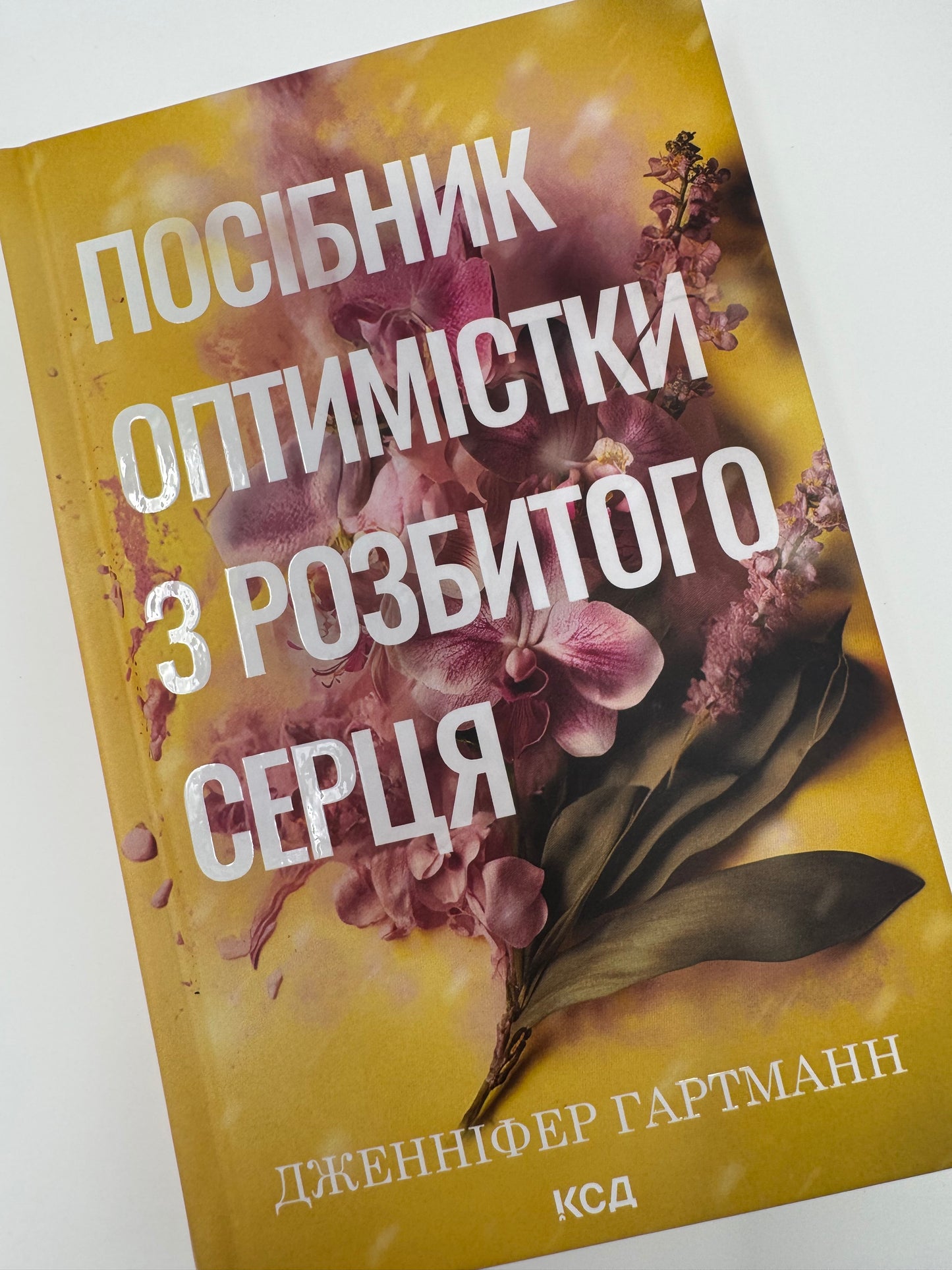 Посібник оптимістки з розбитого серця. Дженніфер Гартманн / Світові бестселери українською