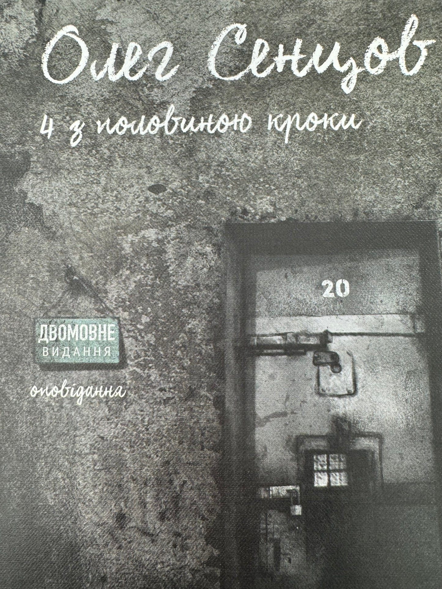 Комплект книг «Хроніка одного голодування». Олег Сенцов / Книги Олега Сенцова в США