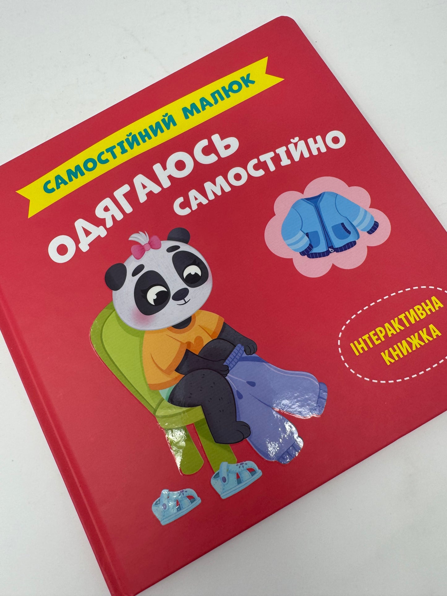 Самостійний малюк. Одягаюся самостійно. Інтерактивна книжка / Книги для малюків українською