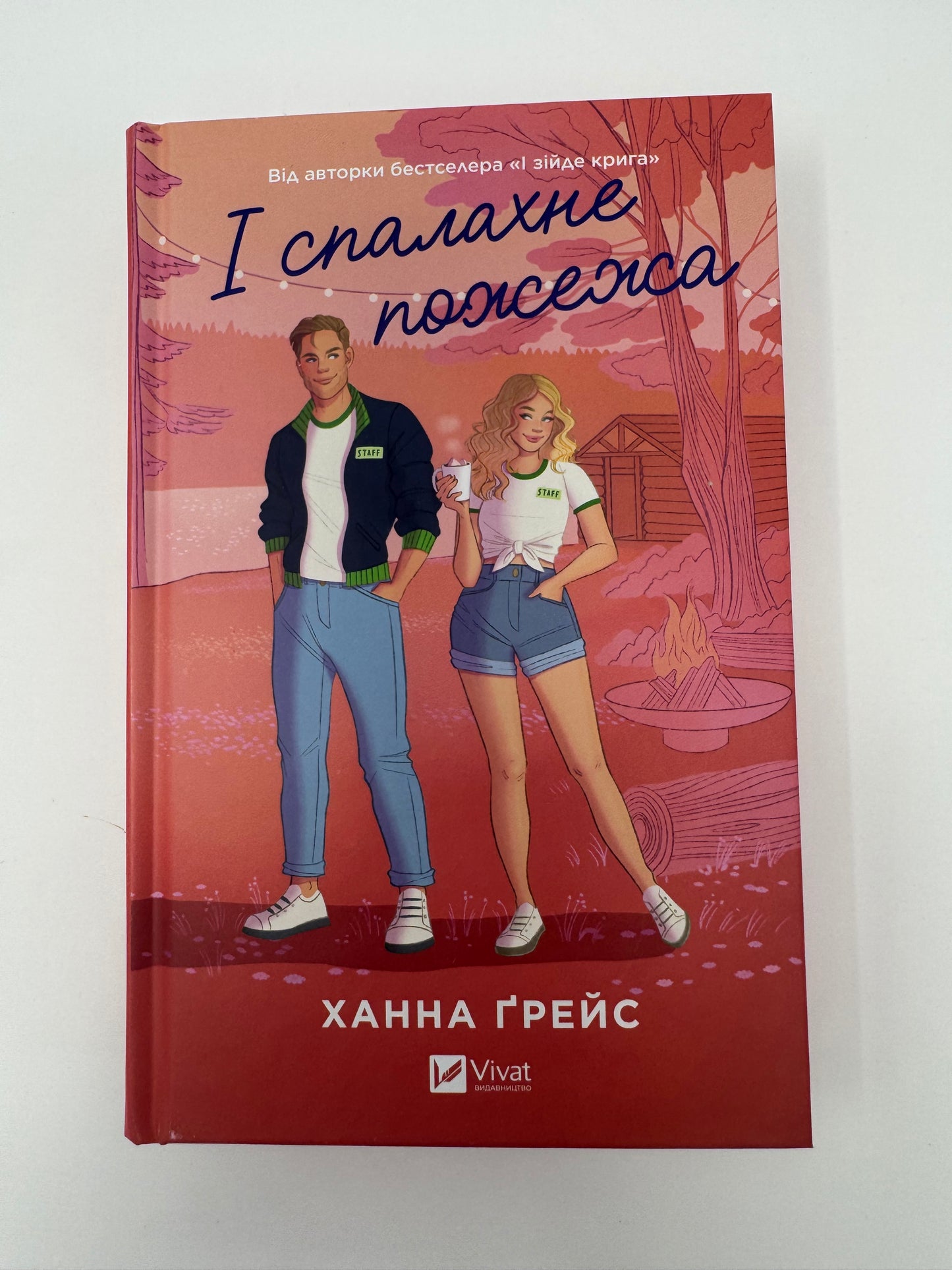 І спалахне пожежа. Ханна Ґрейс / Світові бестселери українською