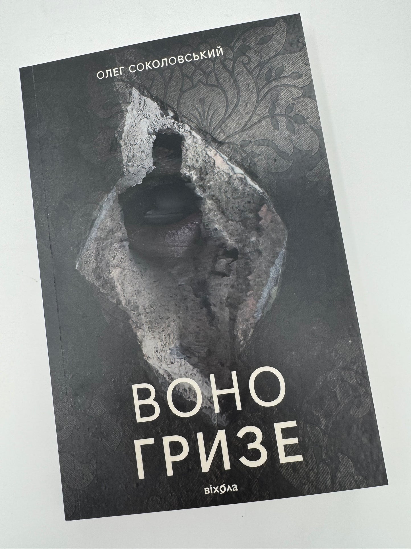 Воно гризе. Олег Соколовський / Сучасеа українська проза