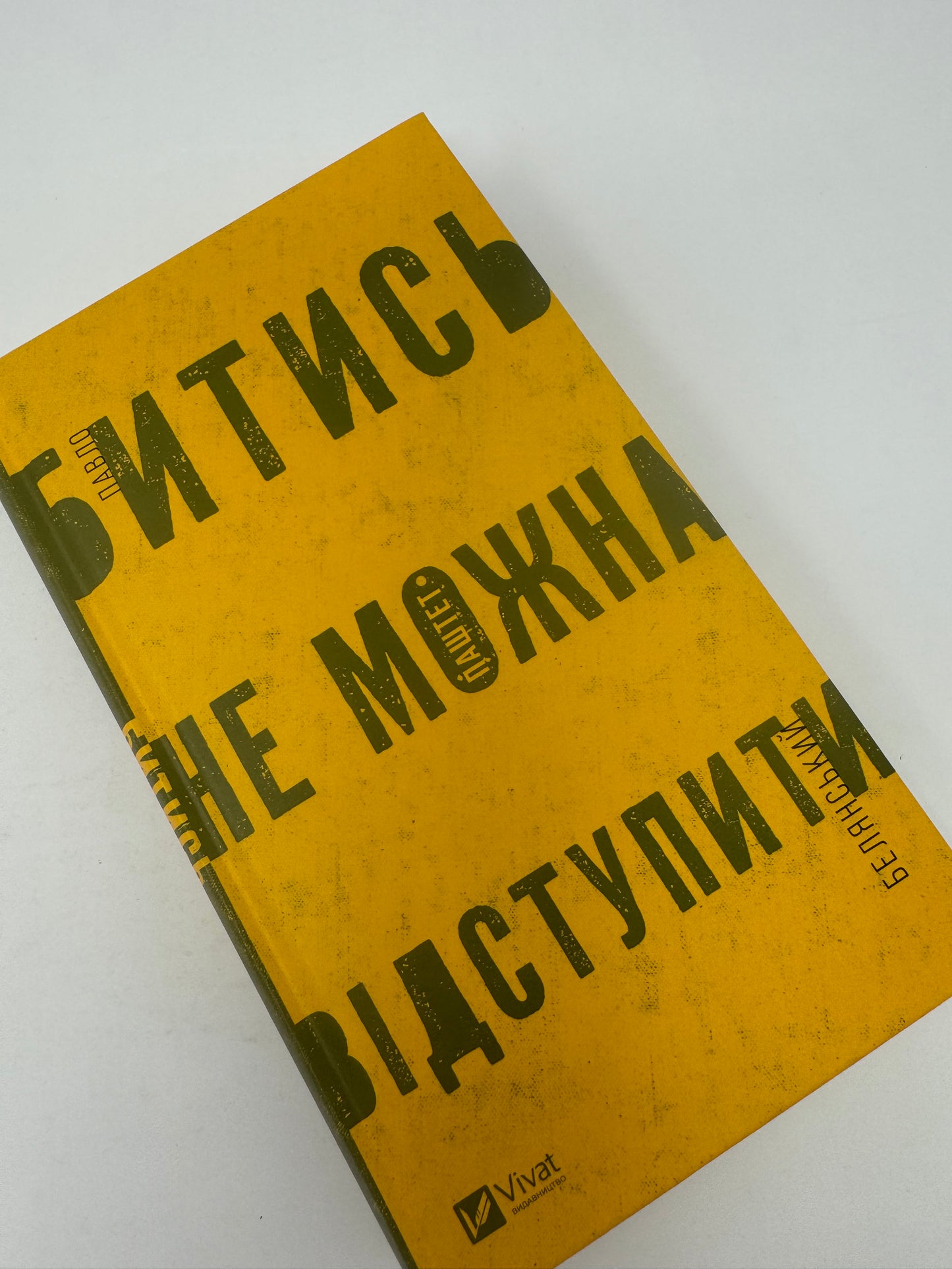 Битись не можна відступити. Павло «Паштет» Белянський / Сучасна українська проза