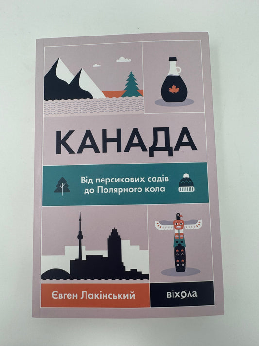 Канада. Від персикових садів до Полярного кола. Євген Лакінський / Книги про країни