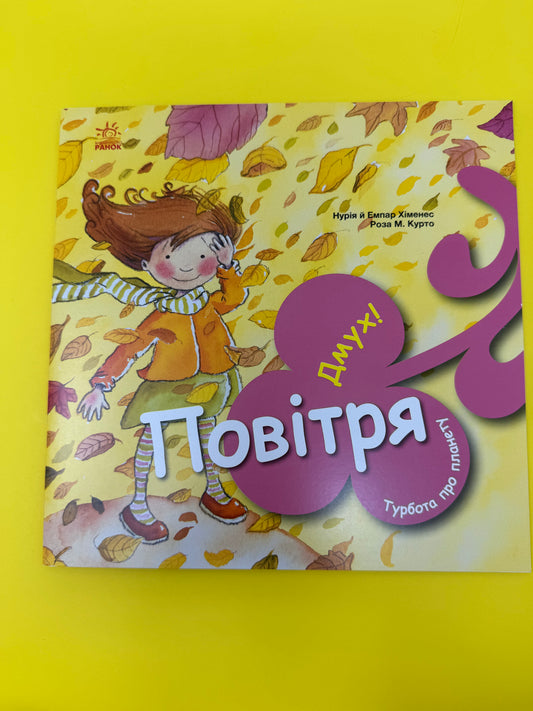 Турбота про планету: Повітря, Дмух!  Нурія й Емпар Хіменес / Пізнавальні книги для дітей