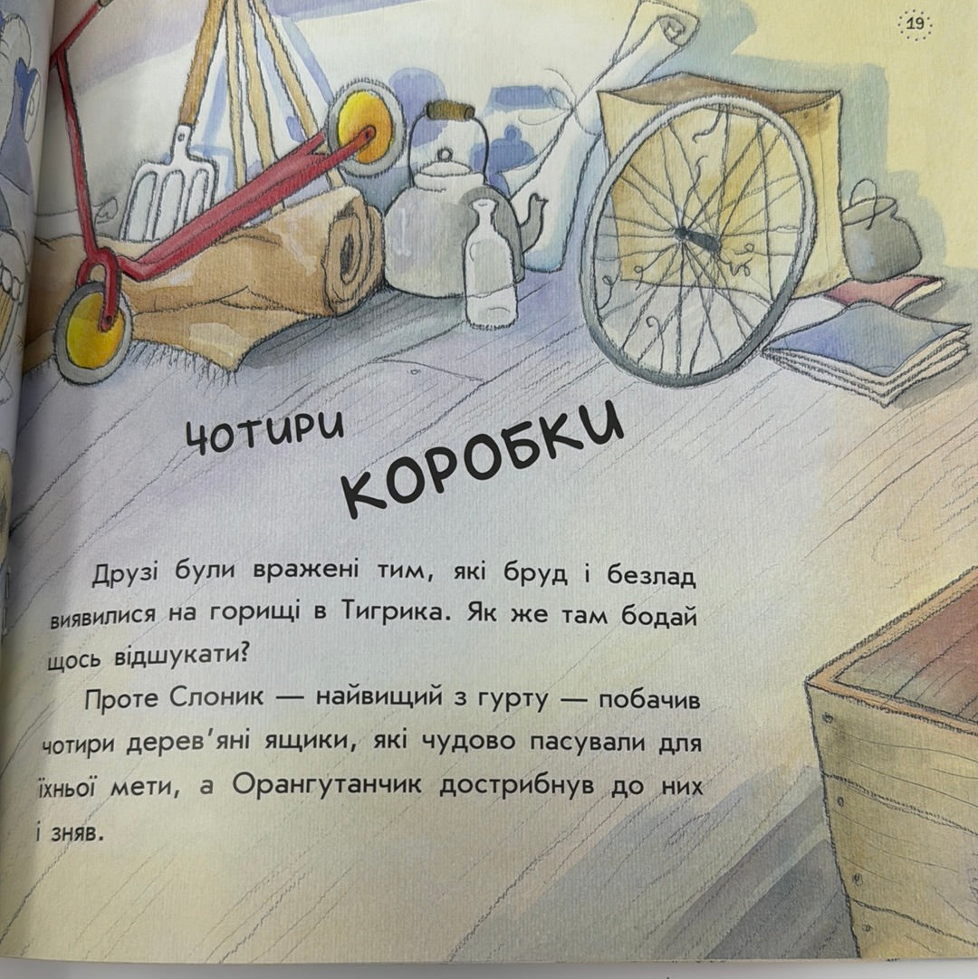 Як тигрик учився сортувати. Цікавинки про дорослішання / Книги для виховання дітей