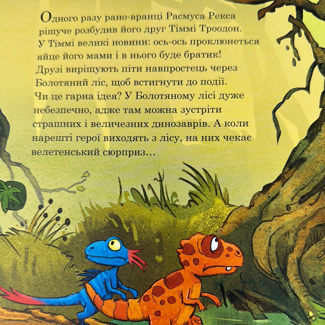 Яйце. Друзяки-динозаврики. Ларс Меле / Книги про динозаврів для дітей