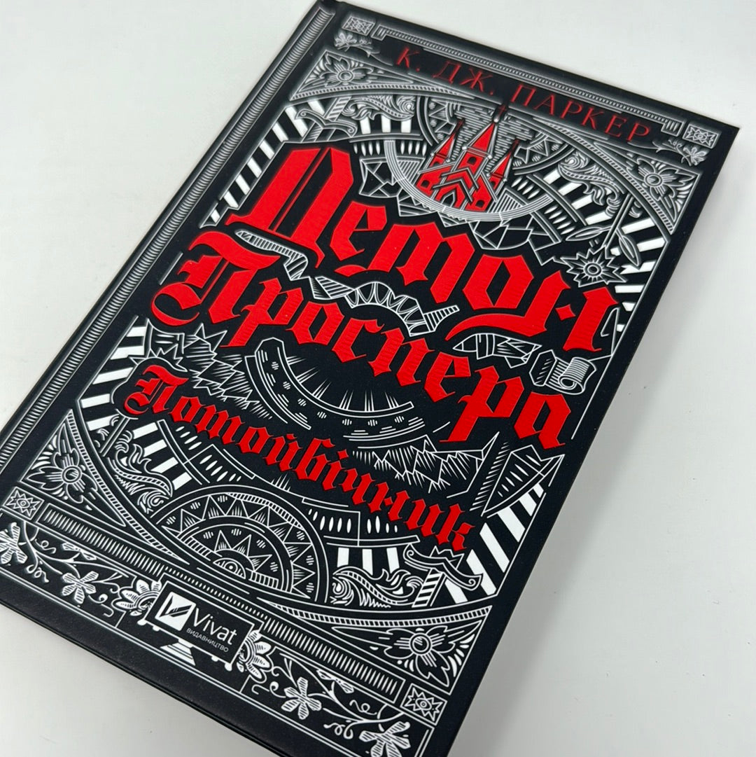 Демон Проспера. Потойбічник. К. Дж. Паркер / Книги українською в США