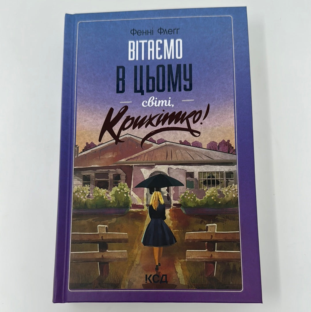 Вітаємо в цьому світі, Крихітко! Фенні Флеґґ / Світові бестселери українською