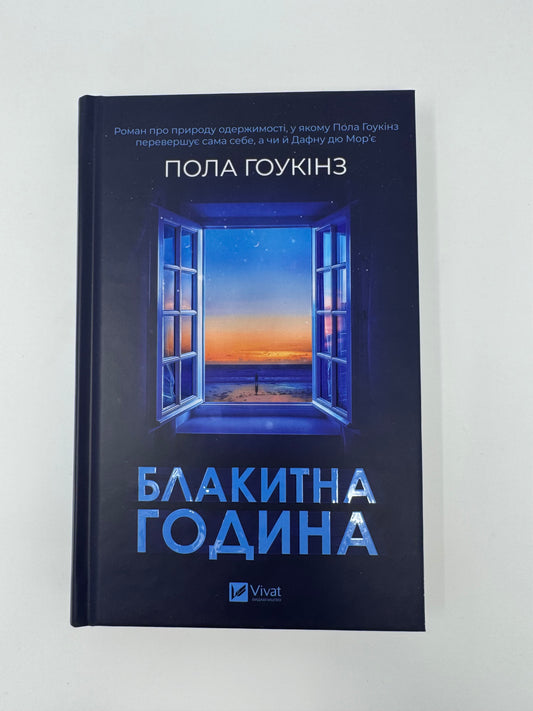 Блакитна година. Пола Гоукінз / Світові трилери купити українською