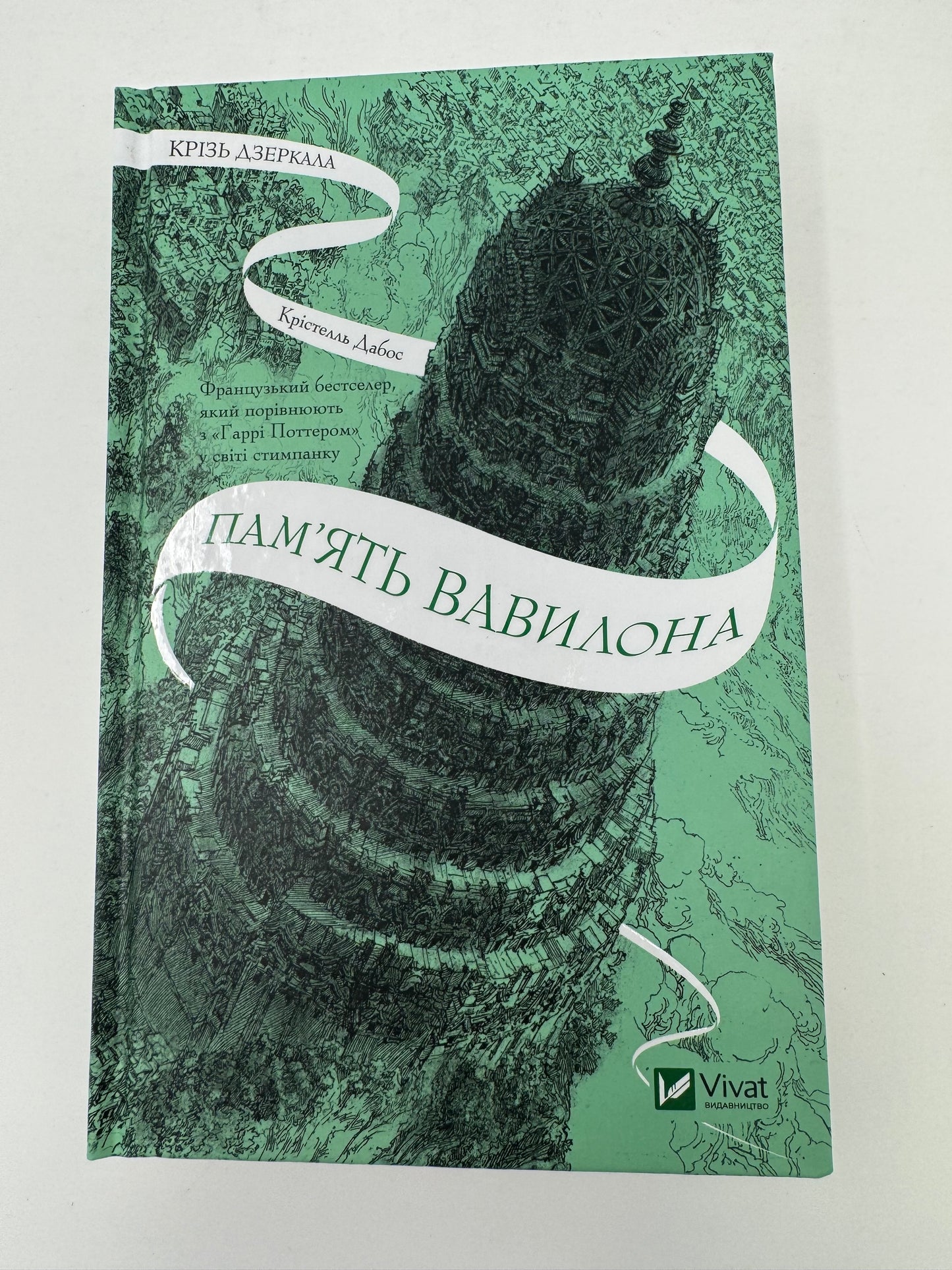 Памʼять Вавилона. Крізь дзеркала. Крістелль Дабос / Книги фентезі купити в США