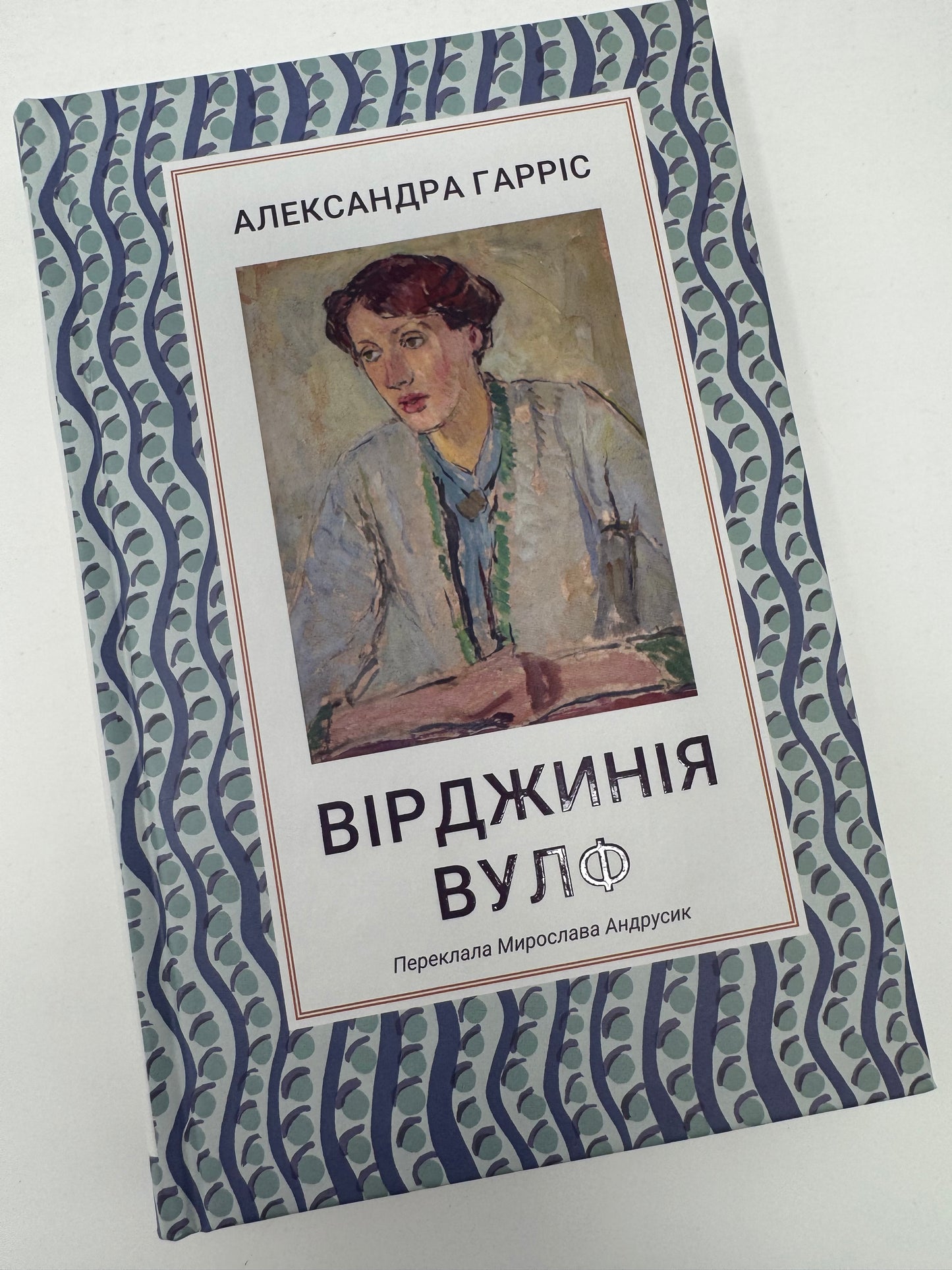 Вірджинія Вульф. Александра Гарріс / Книги про відомих жінок