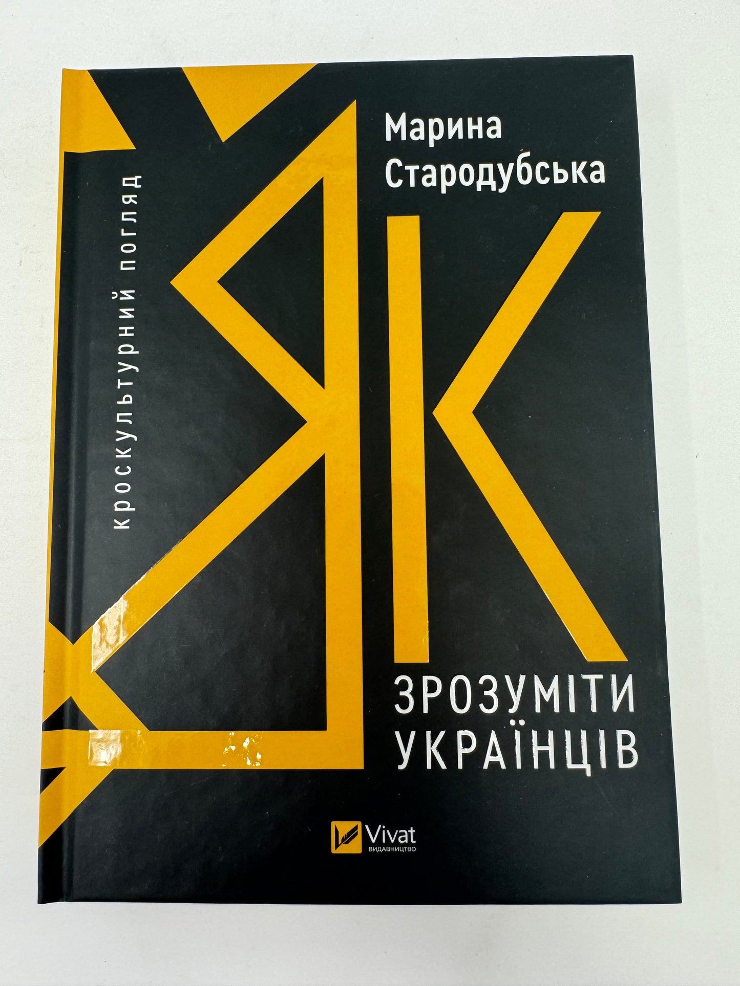 Як зрозуміти українців: кроскультурний погляд. Марина Стародубська / Книги про Україну