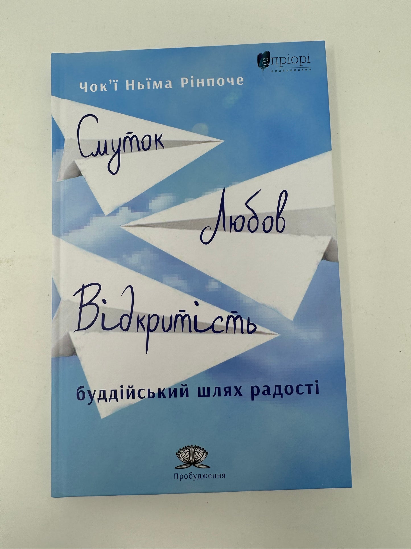 Смуток, любов, відкритість: буддійський шлях радості / Книги для самопізнання