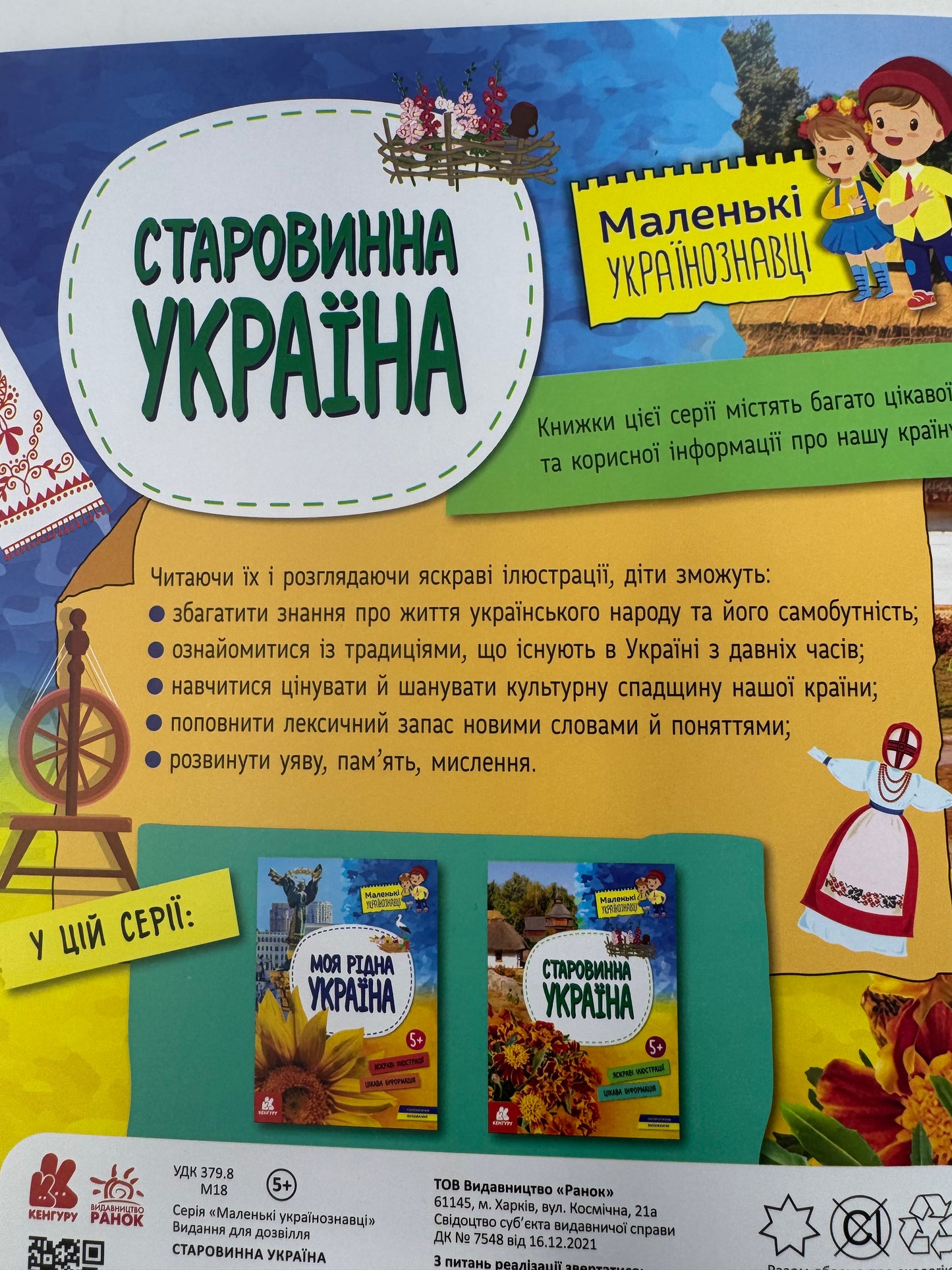 Маленькі українознавці. Старовинна Україна / Книги про Україну для дітей