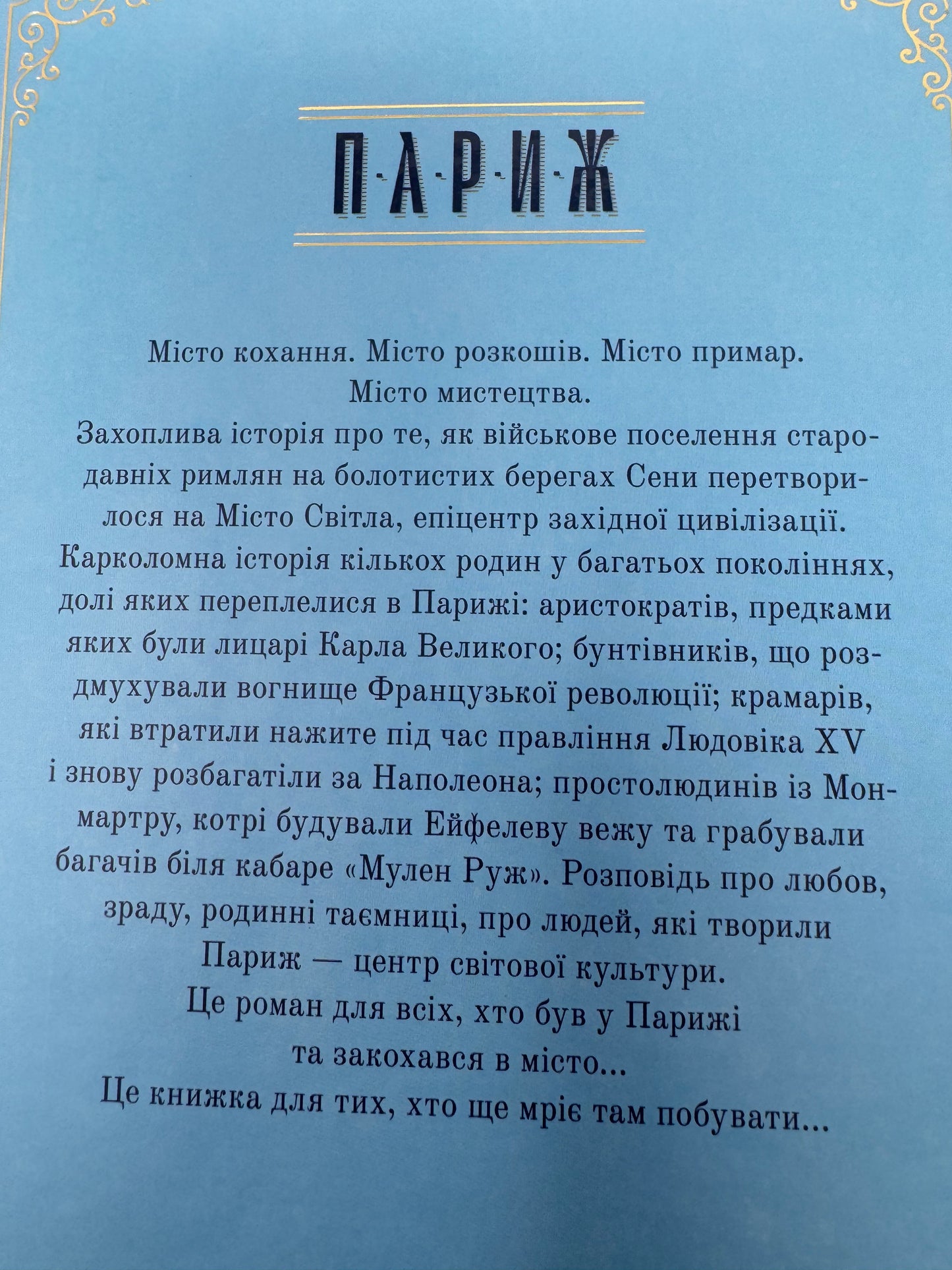 Париж. Едвард Резерфорд / Світові бестселери українською