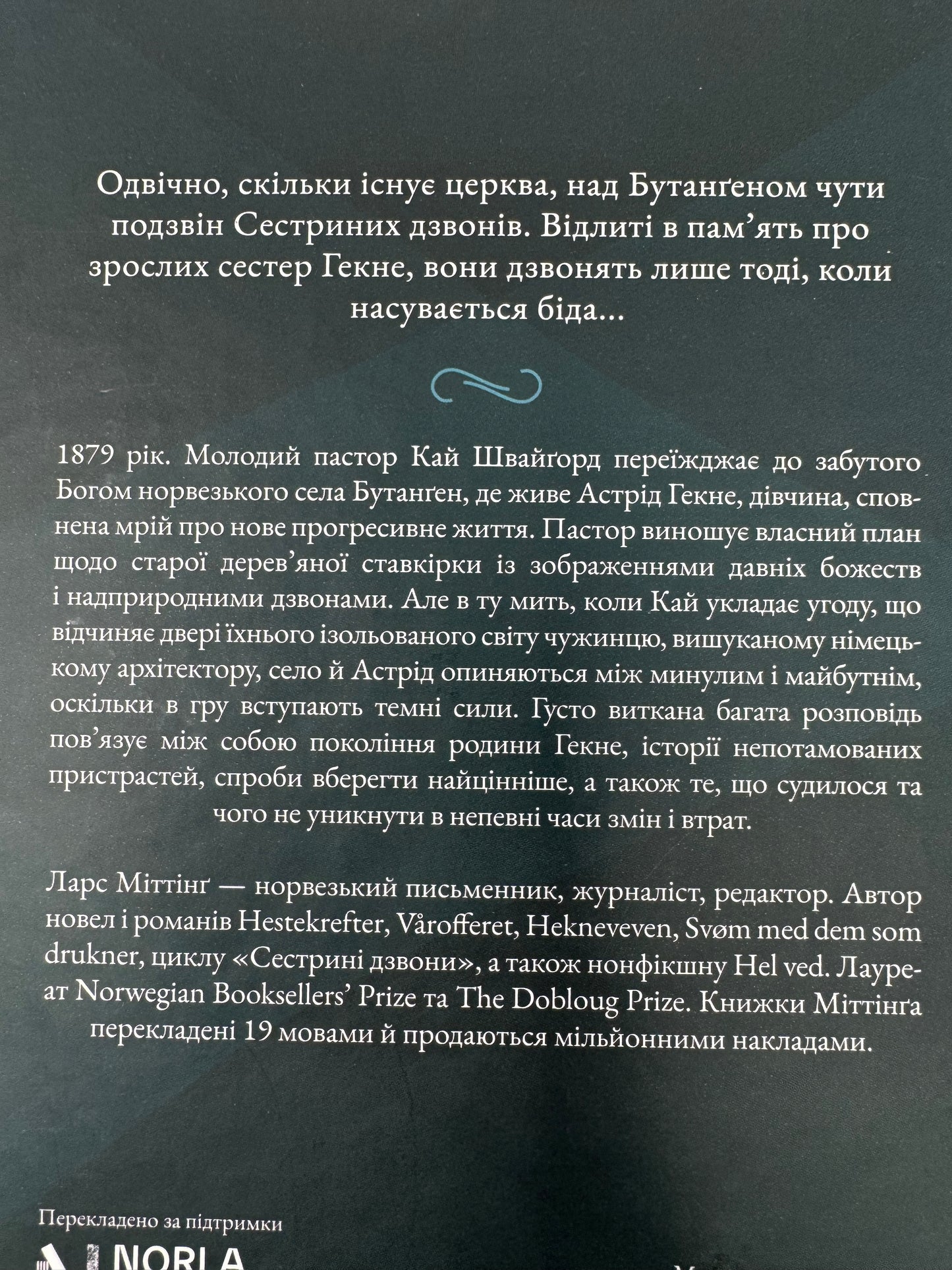 Сестрині дзвони. Ларс Міттінґ / Світові бестселери книги купити