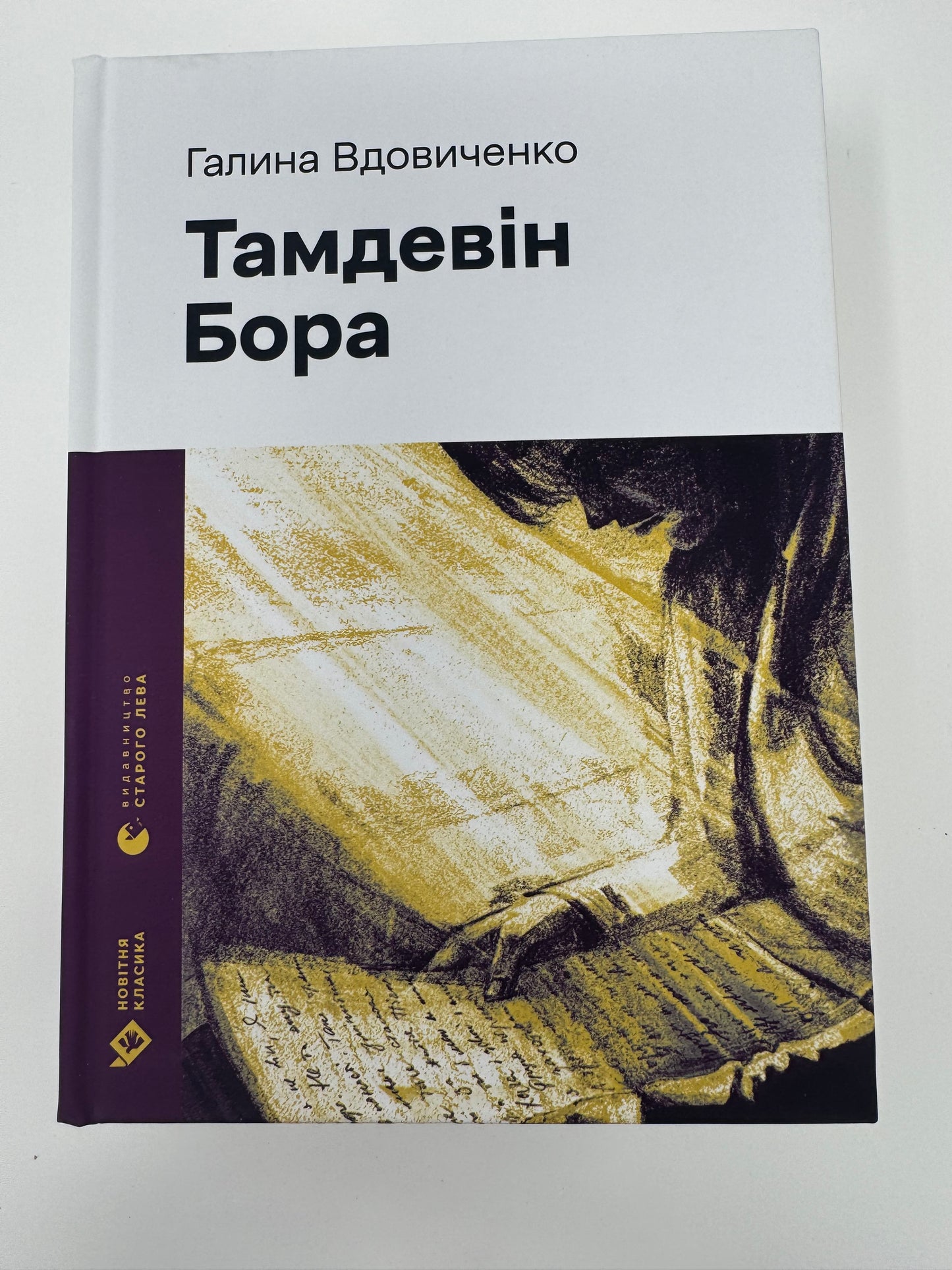 Тамдевін. Бора. Галина Вдовиченко (Новітня класика) / Сучасна українська проза