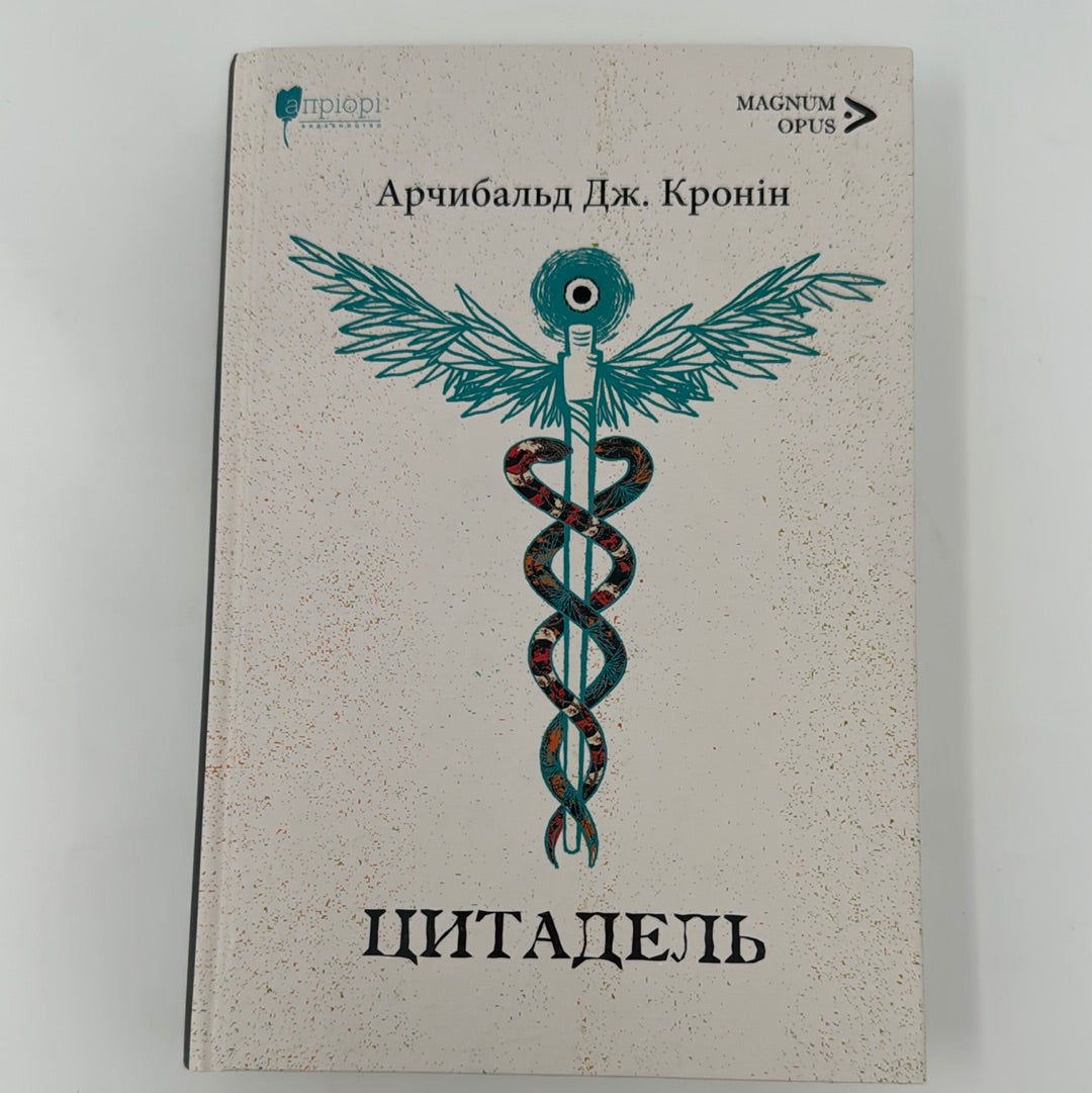 Цитадель. Арчибальд Дж. Кронін / Світова класика українською