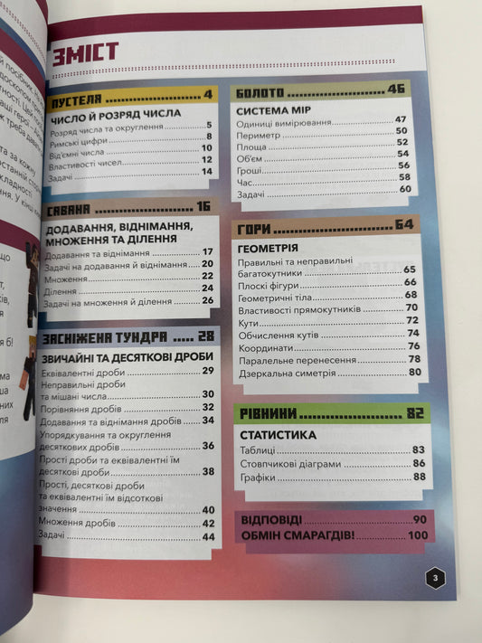 MINECRAFT Математика. Офіційний посібник. 9-10 років. Ден Ліпскомб / Книги для вивчення математики українською