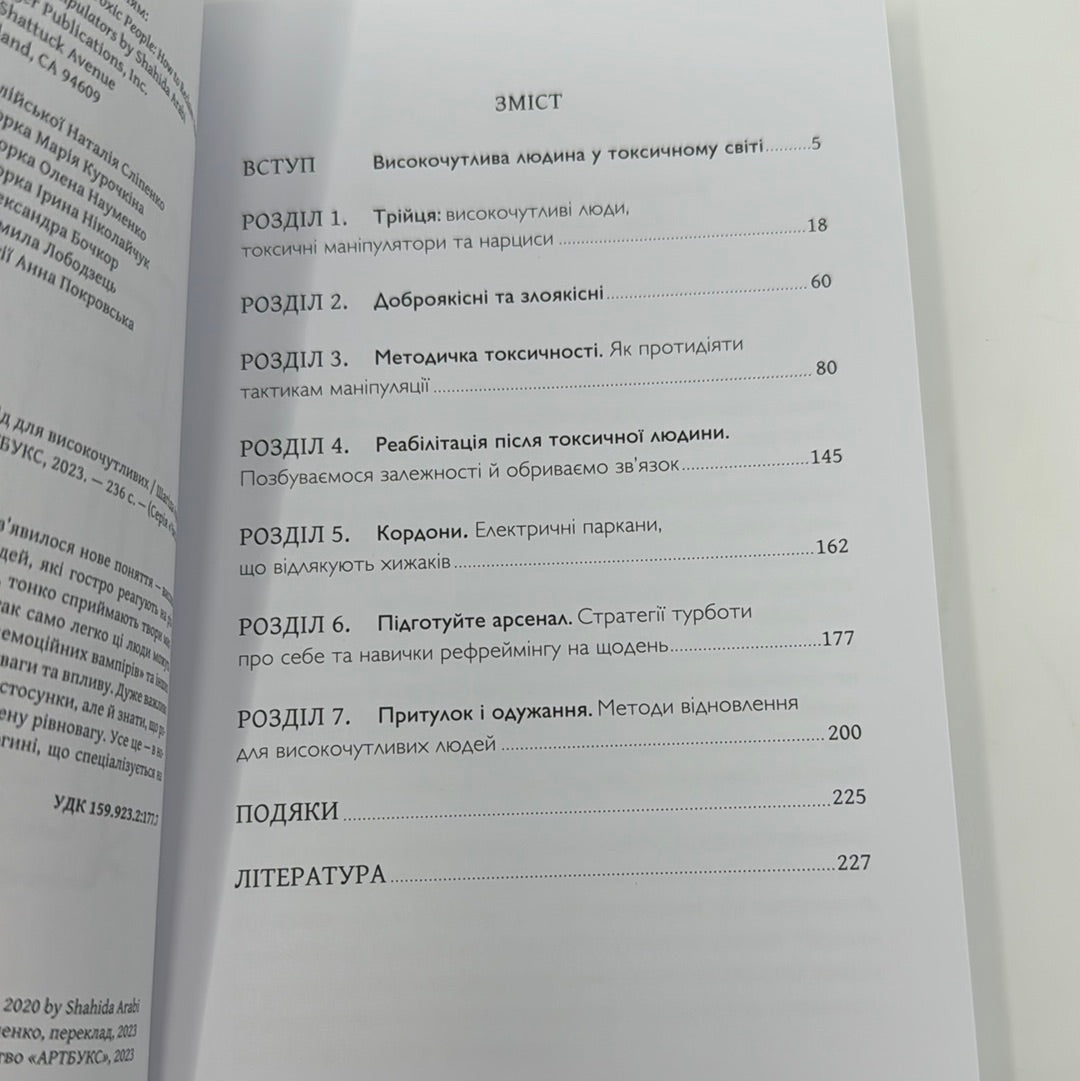 Як вижити серед токсичних людей? Шагіда Арабі / Книги з популярної психології