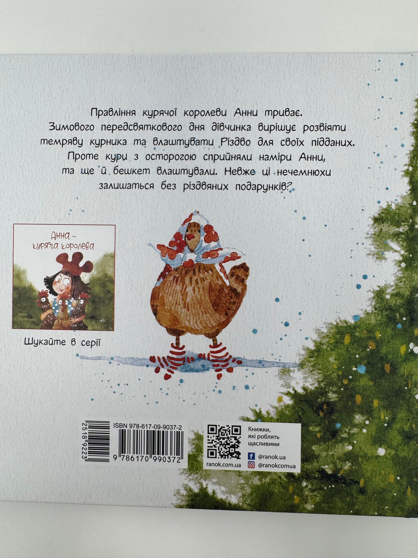 Анна і Різдво в курнику. Ірина Потапенко / Українські книги для дітей різдвяні