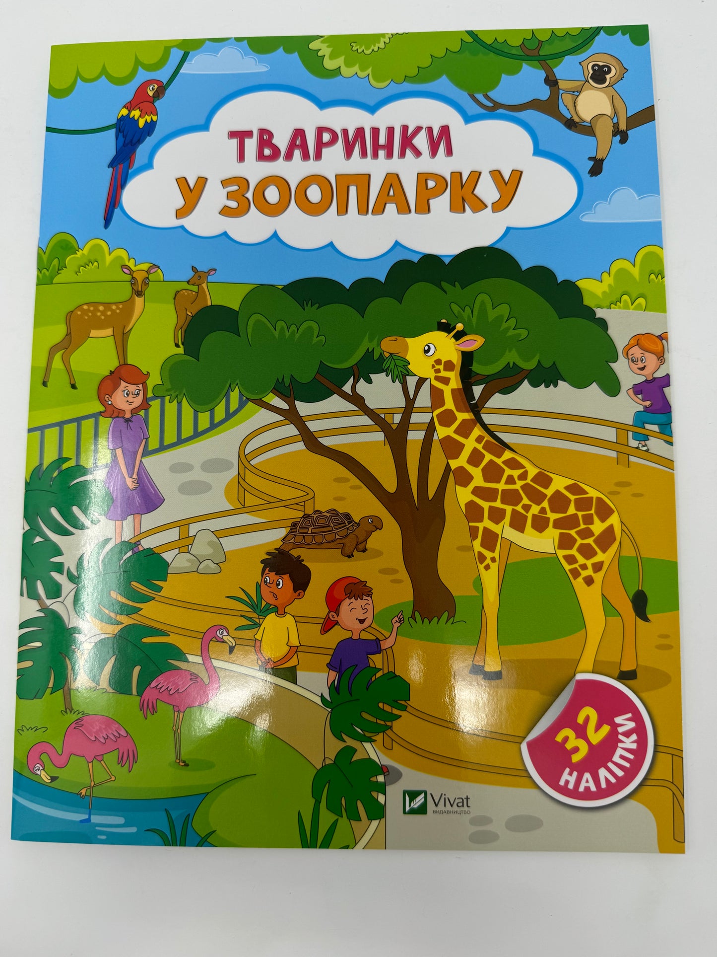 Наліпки для допитливих. Тваринки у зоопарку. 32 наліпки / Книги для дітей з наліпками