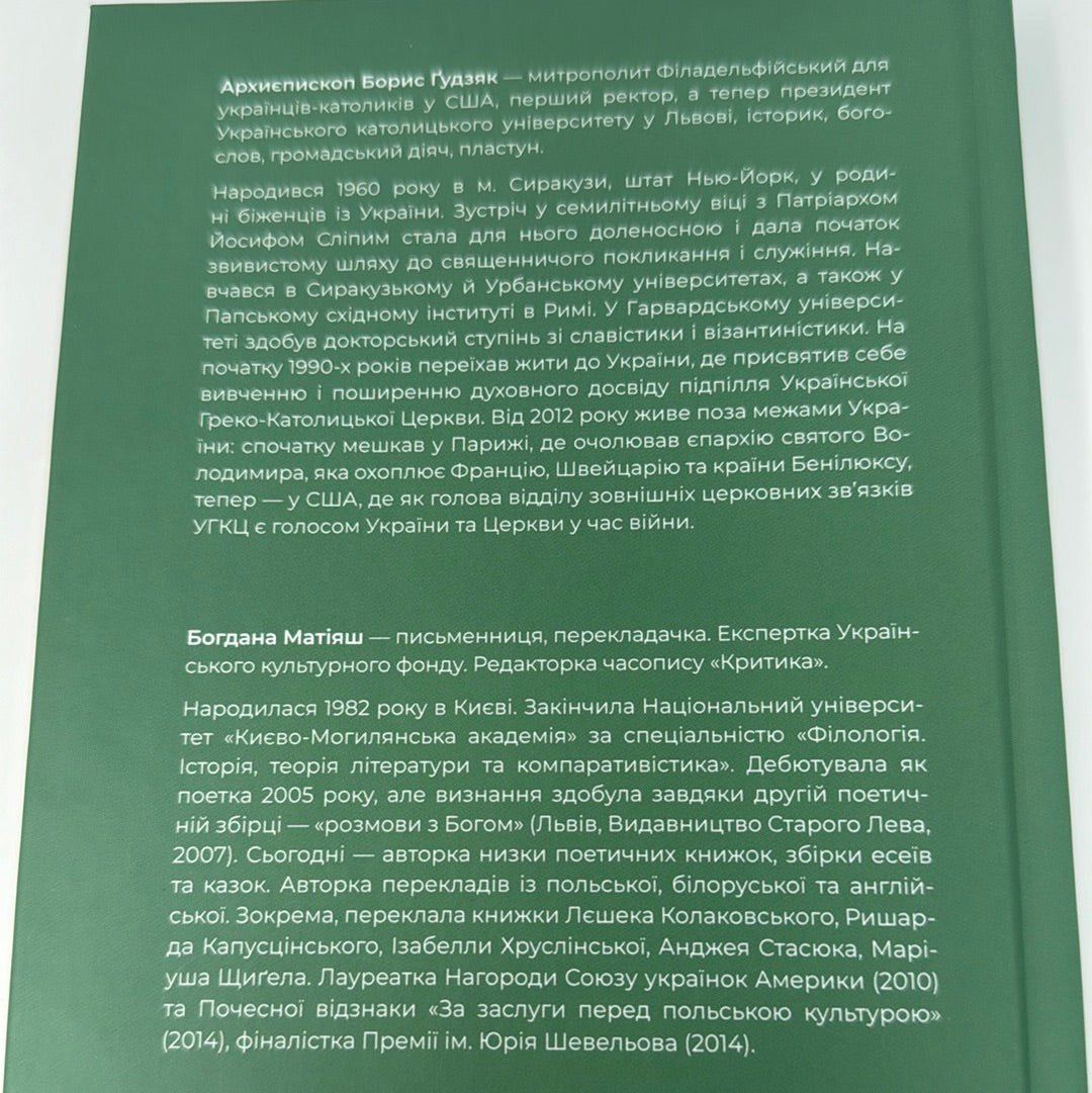 Жити таїнством. Вісім розмов із митрополитом Борисом Ґудзяком. Богдана Матіяш / Духовні українські книги